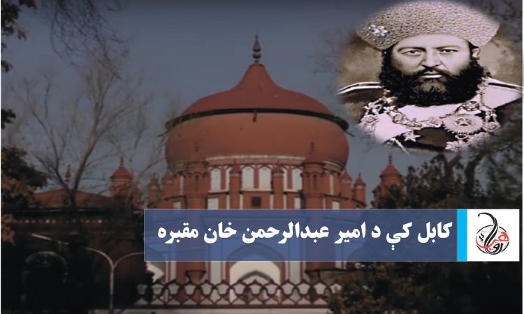 کابل کې د امير عبدالرحمن خان مقبره